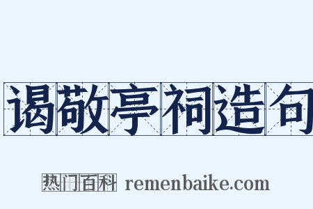 谒敬亭祠造句是什么意思的图片